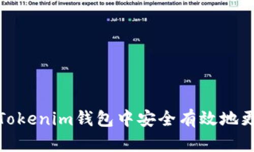 如何在Tokenim钱包中安全有效地更改密码