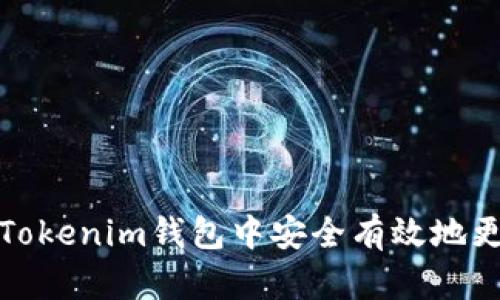 如何在Tokenim钱包中安全有效地更改密码