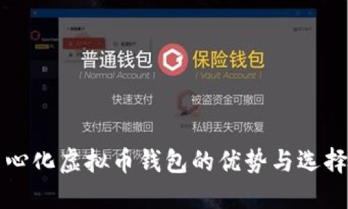 去中心化虚拟币钱包的优势与选择指南