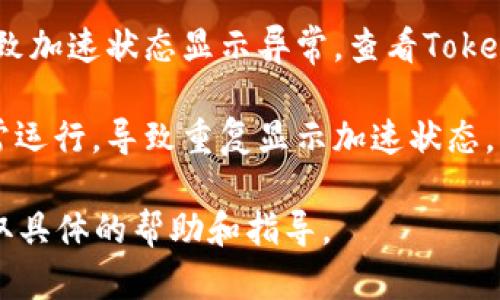 在使用Tokenim或类似服务时，出现加速显示两个的情况，可能有如下原因：

1. **网络配置问题**：如果你的网络连接不稳定，可能导致客户端在请求和响应时出现重复的请求，从而显示两个加速状态。这种情况下，可以尝试重启路由器或者更换网络环境。

2. **客户端兼容性**：某些特定的浏览器或设备可能与Tokenim的加速服务不兼容，导致显示异常。尝试使用其他浏览器或更新当前浏览器的版本，看看问题是否解决。

3. **系统设置**：如果你的操作系统或应用程序设置中存在特别的配置，可能会影响Tokenim的加载和显示。这时，可以检查相关的设置，或尝试重置为默认设置。

4. **服务端问题**：Tokenim的服务端可能出现了暂时性故障或维护，导致加速状态显示异常。查看Tokenim的官方公告或社交媒体，确认是否存在系统问题。

5. **安全软件干扰**：某些防火墙或安全软件可能会影响Tokenim的正常运行，导致重复显示加速状态。可以尝试暂时禁用这些安全软件，查看是否能解决问题。

如果上述建议均未能解决问题，建议你直接联系Tokenim的客服支持，获取具体的帮助和指导。