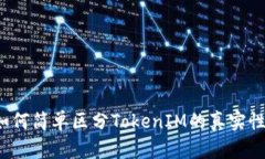 如何简单区分TokenIM的真实