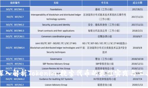 深入解析Tokenim：搜索代币的最佳实践与工具