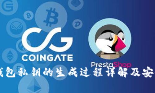 区块链钱包私钥的生成过程详解及安全性分析
