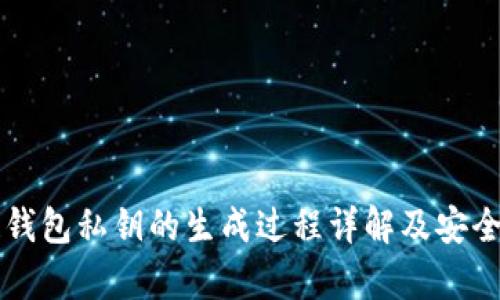区块链钱包私钥的生成过程详解及安全性分析