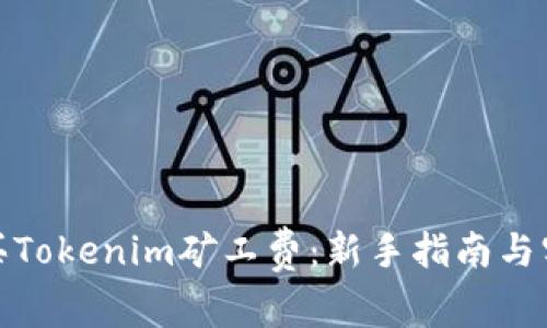 如何购买Tokenim矿工费：新手指南与实用建议