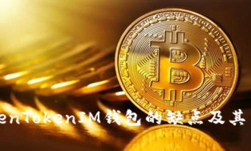 深入解析TokenTokenIM钱包的缺点及其用户注意事项
