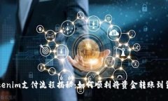 Tokenim支付流程揭秘：如何