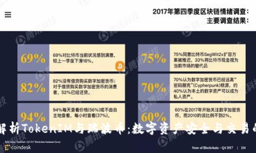 深度解析TokenIM与瑞波币：数字资产安全与交易的未来