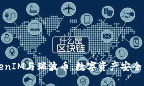 深度解析TokenIM与瑞波币：数字资产安全与交易的未来