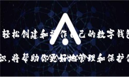# 加密数字钱包操作流程图

## 1. 选择数字钱包类型

在使用加密数字钱包之前，首先需要选择适合自己的钱包类型。市场上主要有热钱包和冷钱包之分。热钱包连接互联网，方便进行日常交易，而冷钱包则不在线，更加安全，适合长期存储资产。

### 1.1 热钱包
热钱包使用方便，由于其连接互联网，适合频繁交易。常用的热钱包包括手机钱包、桌面钱包以及网页钱包。

### 1.2 冷钱包
冷钱包分为硬件钱包和纸钱包。硬件钱包通常具有较高的安全性，而纸钱包则是将密钥以纸制形式保存。

## 2. 下载并安装钱包应用

根据选择的钱包类型，前往相应的官方网站或应用商店下载相应的数字钱包应用。确保下载的应用程序是真正的官方版本，以避免钓鱼攻击。

### 2.1 确认安全性
在下载前，可以查看应用的评论和评级，确保应用的安全性，避免使用不明来源的软件。

### 2.2 安装步骤
下载完成后，遵循屏幕提示安装应用，大多数应用会要求访问权限，如存储和网络连接。

## 3. 创建新钱包

安装完成后，启动应用并选择创建新钱包。系统通常提供生成助记词（Recovery Phrase）的选项，该短语由12到24个词组成，用以恢复钱包。

### 3.1 保存助记词
务必将助记词进行妥善保管，切勿在网络上或易丢失的地方存储。建议将其写在纸上，保存在安全的地方。

### 3.2 设置密码
创建钱包时必需设置登录密码，确保密码复杂度高，以增加安全性。同时可启用双重认证，提高帐号的安全防护。

## 4. 存入加密货币

创建完钱包后，可以进行存币操作。根据不同的钱包，存币的方式可能有所不同，一般情况下可通过以下步骤进行：

### 4.1 获取钱包地址
在钱包应用中找到“接收”选项，生成专属的加密货币地址，并将其复制。

### 4.2 进行转账
在交易所或其他钱包中，将加密货币提取至此地址，通常要注意提取时的网络费用和确认时间。

## 5. 进行交易

存入加密货币后，可以根据需求进行交易。不论是买入、卖出还是转账，操作过程都较为简单。

### 5.1 发起转账
在钱包中选择“发送”功能，输入接收方的地址、交易金额，并确认交易信息。

### 5.2 网络确认
发起交易后，需等待区块链网络的确认，确认的时间取决于网络的繁忙程度。

## 6. 恢复钱包

在丢失设备或卸载应用后，可通过助记词恢复钱包。打开钱包应用，选择“恢复钱包”并输入助记词，按照提示完成恢复流程。

### 6.1 确认安全性
恢复钱包时，确保在安全的环境中完成此项操作，以免助记词被泄露。

## 7. 保护钱包安全

保护钱包的安全至关重要，可以采取以下措施：

### 7.1 更新应用
定期更新钱包应用，确保其是最新版本，以防未修补的安全漏洞。

### 7.2 多重认证
启用多重认证功能，增加账户的安全性。

### 7.3 定期备份
定期备份钱包数据和助记词，以防数据丢失。

## 8. 总结

加密数字钱包提供了一种安全、便捷的存储和交易加密货币的方法。通过上述流程，用户可以轻松创建和操作自己的数字钱包。在使用过程中，用户应保持警惕，定期检查安全措施，并保持对加密资产的了解和学习。

通过以上的介绍，相信你已经对加密数字钱包的操作流程有了清晰的了解。掌握这些基本知识，将帮助你更好地管理和保护你的数字资产。在快速发展的数字货币领域中，牢记安全性和私密性，将是你成功投资的关键。