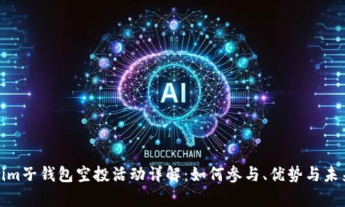Tokenim子钱包空投活动详解：如何参与、优势与未来前景