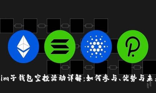 Tokenim子钱包空投活动详解：如何参与、优势与未来前景