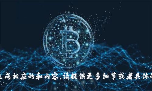 抱歉，您提供的信息不够明确，无法生成相应的和内容。请提供更多细节或者具体的主题，以便我为您创建相关的内容。