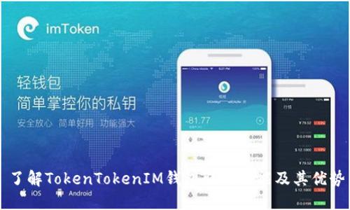 了解TokenTokenIM钱包联网功能及其优势