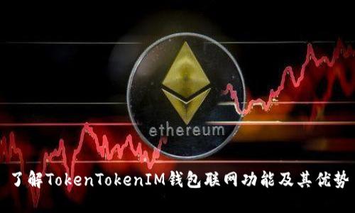 了解TokenTokenIM钱包联网功能及其优势