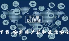 Tokenim客户端下载：安卓用