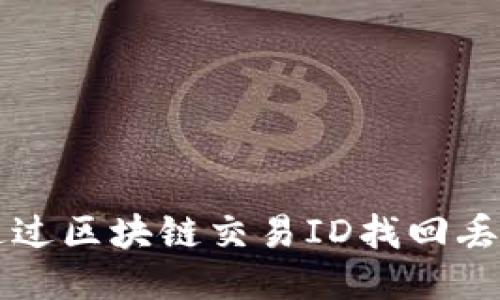 如何通过区块链交易ID找回丢失的币