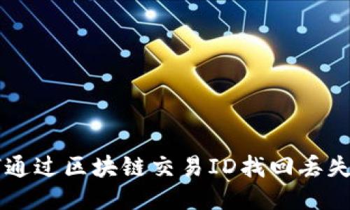如何通过区块链交易ID找回丢失的币