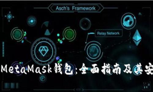 如何使用MetaMask钱包：全面指南及其安全性解析