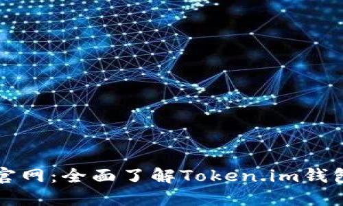 最新token.im官网：全面了解Token.im钱包的功能与优势