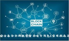 如何安全备份你的数字货