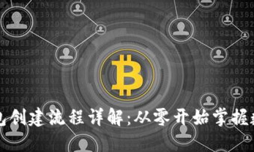 区块链新钱包创建流程详解：从零开始掌握数字资产安全
