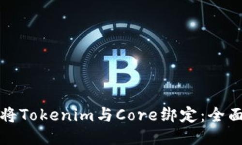 如何将Tokenim与Core绑定：全面指南