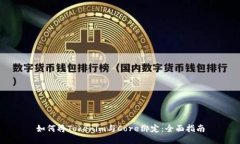 如何将Tokenim与Core绑定：全