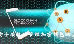 如何安全有效地管理加密