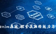 Tokenim原版：探索其独特魅