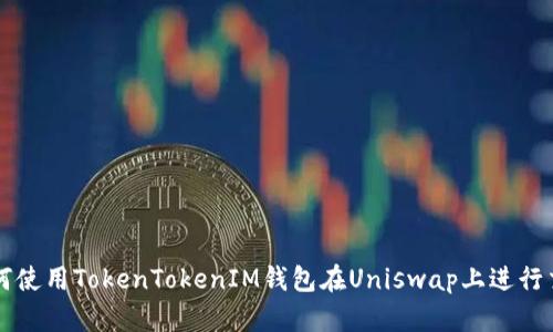 如何使用TokenTokenIM钱包在Uniswap上进行交易