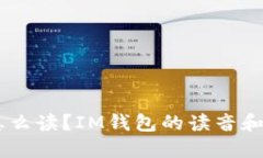 IM钱包怎么读？IM钱包的读