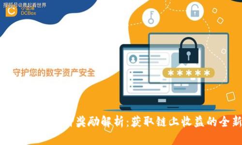 Tokenim ETH质押奖励解析：获取链上收益的全新机遇