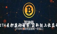 Tokenim ETH质押奖励解析：获