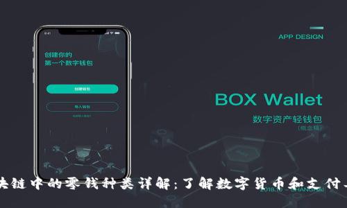 区块链中的零钱种类详解：了解数字货币和支付工具