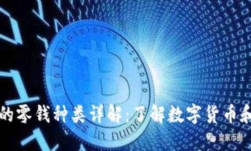 区块链中的零钱种类详解：了解数字货币和支付工具