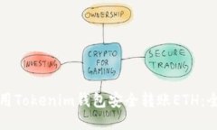 如何使用Tokenim钱包安全转