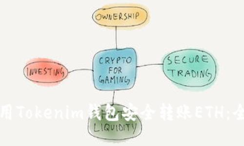 如何使用Tokenim钱包安全转账ETH：全面指南