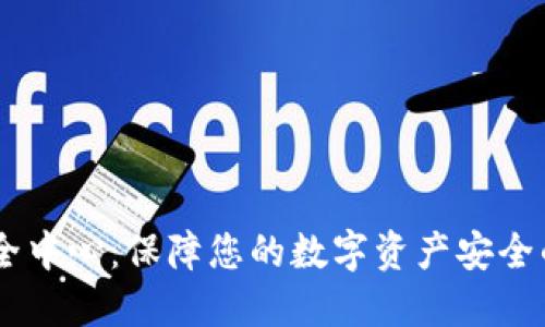 IM钱包安全中心：保障您的数字资产安全的全面指南
