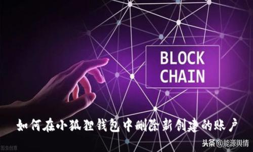 如何在小狐狸钱包中删除新创建的账户