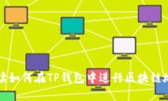 详细解读如何在TP钱包中进