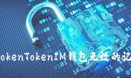 如何解决TokenTokenIM钱包无效的记助词问题？