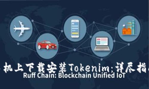 如何在手机上下载安装Tokenim：详尽指南与步骤