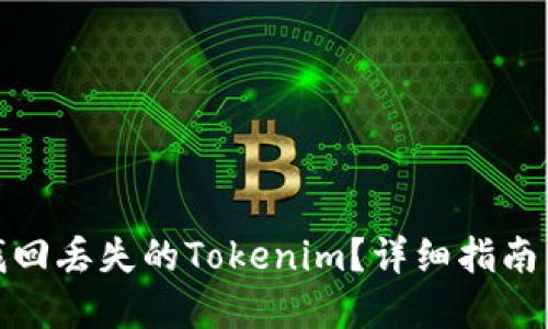 如何找回丢失的Tokenim？详细指南与建议