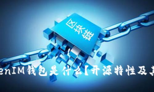 TokenTokenIM钱包是什么？开源特性及其优势详解
