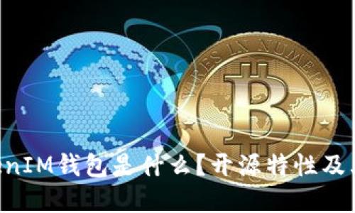 TokenTokenIM钱包是什么？开源特性及其优势详解