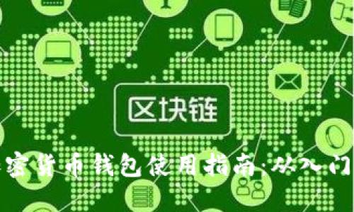 国内加密货币钱包使用指南：从入门到精通