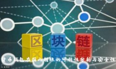 加密货币钱包在国内转账