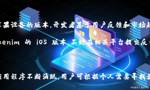 目前，Tokenim 并没有提供专门的 iOS 版本。Tokenim 是一个服务于区块链和加密货币管理的应用程序，而其开发团队尚未发布适用于苹果设备的版本。

### 为什么没有 iOS 版本？

Tokenim 之所以未能推出 iOS 版本，可能有多个原因。首先，开发一款应用需要大量的资源和时间。团队可能选择专注于 Android 平台，依据市场需求、开发成本以及维护等因素，决定暂时不开发 iOS 版本。

其次，苹果的审核机制更为严格，开发者需要投入更多精力来遵守这些规则，确保应用符合所有标准。这样可能会导致一些小型团队更倾向于首先推出 Android 版本。

### 有哪些替代方案？

市场上可用的 iOS 替代品

如果您是 iPhone 用户，无法使用 Tokenim，市场上有许多其他优秀的加密货币管理工具可供您选择。这些应用程序通常提供类似的功能，帮助用户管理资产、跟踪市场等。

推荐应用程序

ul
    listrongCoinbase：/strong一款在全球广受欢迎的加密货币交易平台，提供用户友好的界面，支持多种数字货币。/li
    listrongBinance：/strong作为全球最大的加密货币交易所之一，Binance 提供了强大的交易功能和多种安全保障，适合不同水平的用户。/li
    listrongCrypto Pro：/strong这款应用不仅可以用来跟踪不同加密货币的价格，还提供市场分析工具和安全存储方案。/li
/ul

### Tokenim 的特点

Tokenim 的优势

尽管 Tokenim 没有 iOS 版本，但它在 Android 平台上仍然具有一些优势。例如，Tokenim 的用户界面设计使得新用户能够轻松上手。它的功能涵盖了钱包管理、价格通知、市场数据分析等，可以很好地满足用户的需求。

此外，Tokenim 还强调了安全性，用户的资产和数据有很好的保护措施。这一点在当前数字货币领域显得尤为重要，许多用户会更加看重应用的安全性。

### 未来发展

未来可能性

虽然目前 Tokenim 没有进行 iOS 开发的消息，但随着市场需求的变化，开发团队可能会考虑推出适用于苹果设备的版本。开发者基于用户反馈和市场趋势做出决策，长期来看，扩大用户基础是他们可充分利用的方向。

作为用户，您可以关注 Tokenim 的官方网站或者社交媒体，及时获取最新的发展动态。如果您期望使用 Tokenim 的 iOS 版本，不妨在相关平台提交反馈，表达您的需求。

### 总结

尽管 Tokenim 目前缺乏 iPhone 版本应用，用户仍有许多可供选择的优秀替代品。市场上竞争激烈，新的应用程序不断涌现，用户可根据个人需要寻找最合适的加密货币管理工具。在未来，我们也期待 Tokenim 能够拓展到更多平台，为更广泛的用户提供服务。