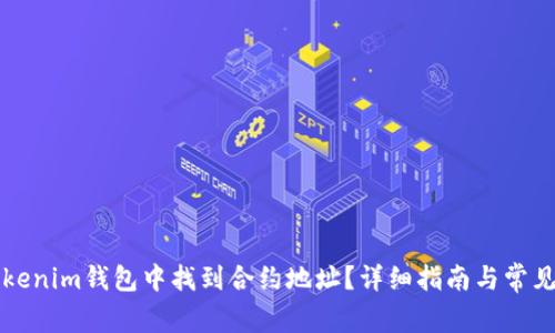 如何在Tokenim钱包中找到合约地址？详细指南与常见问题分析